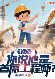 才八岁，你说他是首席工程师？