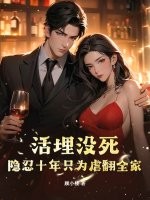 活埋没死？隐忍十年只为虐翻全家