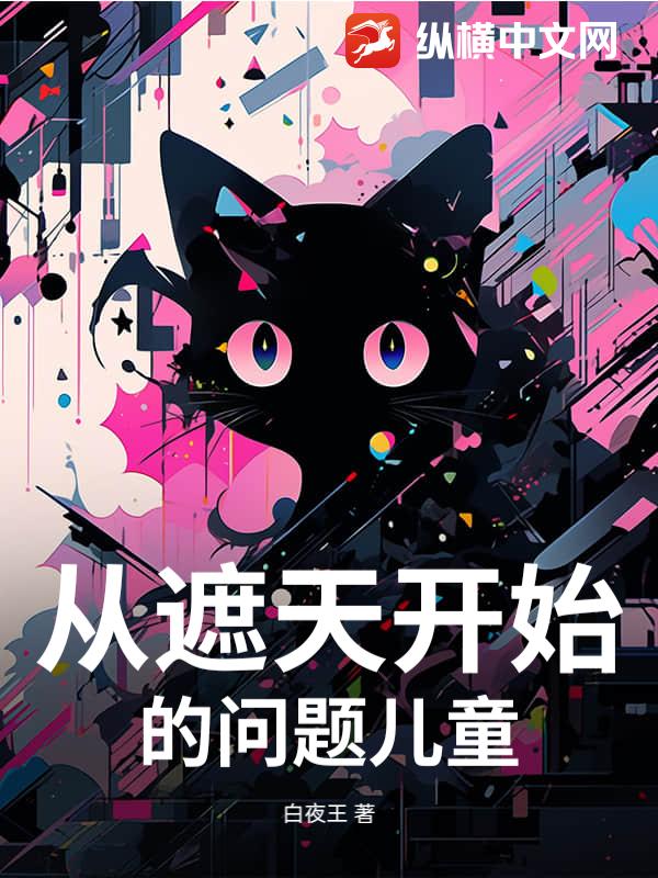 从遮天开始的问题儿童