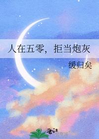 人在五零，拒当炮灰